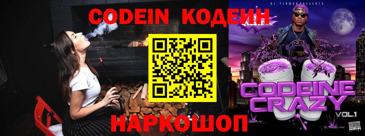 Codein напиток Lean (лин) Арзамас